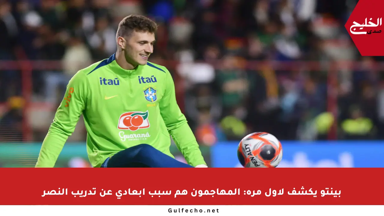 بينتو يكشف لأول مرة: المهاجمون هم سبب إبعادي عن تدريب النصر
